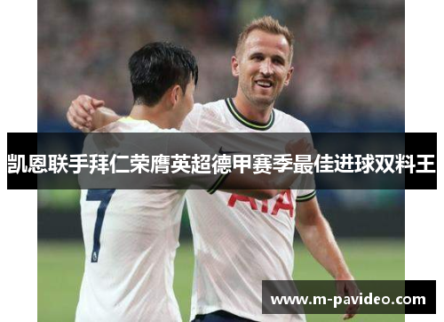 凯恩联手拜仁荣膺英超德甲赛季最佳进球双料王 凯恩联手拜仁荣膺英超德甲赛季最佳进球双料王
