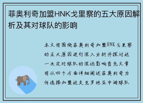 菲奥利奇加盟HNK戈里察的五大原因解析及其对球队的影响