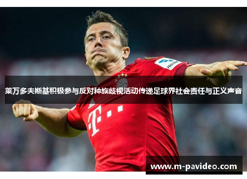 莱万多夫斯基积极参与反对种族歧视活动传递足球界社会责任与正义声音