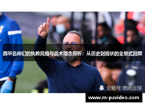 西甲名帅们的执教风格与战术理念探析：从历史到现状的全景式回顾