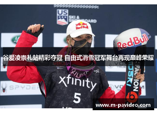 谷爱凌崇礼站精彩夺冠 自由式滑雪冠军舞台再现巅峰荣耀