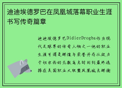 迪迪埃德罗巴在凤凰城落幕职业生涯书写传奇篇章