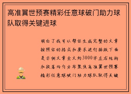 高准翼世预赛精彩任意球破门助力球队取得关键进球