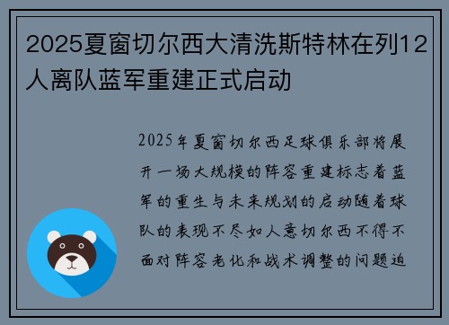 2025夏窗切尔西大清洗斯特林在列12人离队蓝军重建正式启动