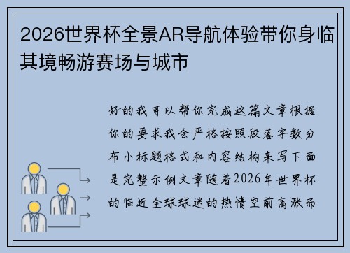 2026世界杯全景AR导航体验带你身临其境畅游赛场与城市