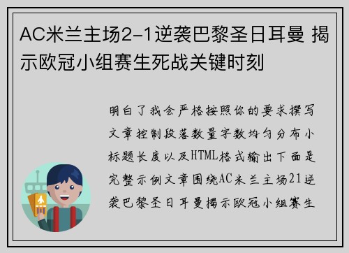 AC米兰主场2-1逆袭巴黎圣日耳曼 揭示欧冠小组赛生死战关键时刻 AC米兰主场2-1逆袭巴黎圣日耳曼 揭示欧冠小组赛生死战关键时刻