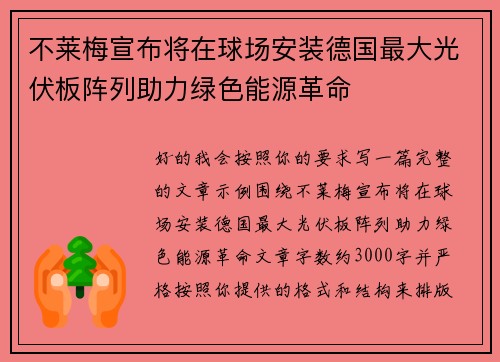不莱梅宣布将在球场安装德国最大光伏板阵列助力绿色能源革命
