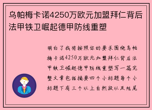 乌帕梅卡诺4250万欧元加盟拜仁背后法甲铁卫崛起德甲防线重塑