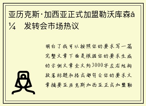 亚历克斯·加西亚正式加盟勒沃库森引发转会市场热议 亚历克斯·加西亚正式加盟勒沃库森引发转会市场热议