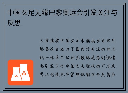 中国女足无缘巴黎奥运会引发关注与反思
