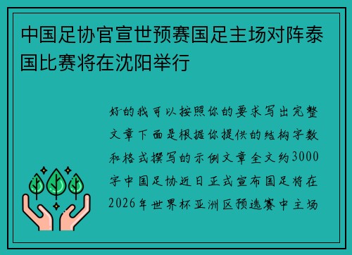中国足协官宣世预赛国足主场对阵泰国比赛将在沈阳举行 中国足协官宣世预赛国足主场对阵泰国比赛将在沈阳举行