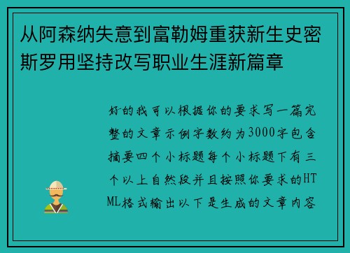 从阿森纳失意到富勒姆重获新生史密斯罗用坚持改写职业生涯新篇章 从阿森纳失意到富勒姆重获新生史密斯罗用坚持改写职业生涯新篇章