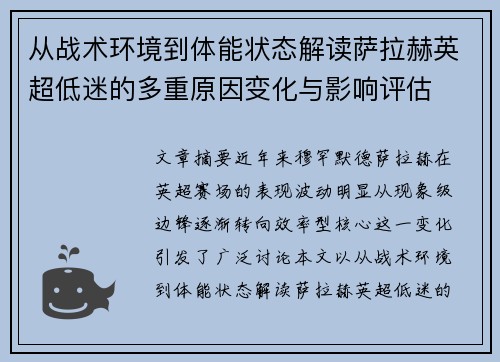从战术环境到体能状态解读萨拉赫英超低迷的多重原因变化与影响评估 从战术环境到体能状态解读萨拉赫英超低迷的多重原因变化与影响评估