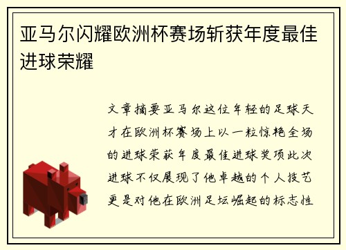 亚马尔闪耀欧洲杯赛场斩获年度最佳进球荣耀