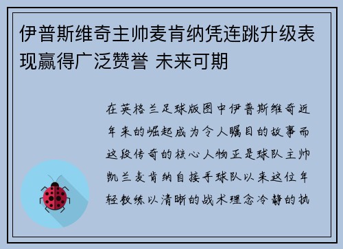伊普斯维奇主帅麦肯纳凭连跳升级表现赢得广泛赞誉 未来可期 伊普斯维奇主帅麦肯纳凭连跳升级表现赢得广泛赞誉 未来可期