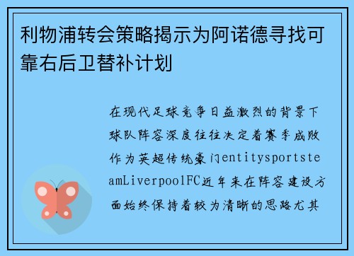 利物浦转会策略揭示为阿诺德寻找可靠右后卫替补计划
