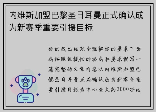 内维斯加盟巴黎圣日耳曼正式确认成为新赛季重要引援目标 内维斯加盟巴黎圣日耳曼正式确认成为新赛季重要引援目标