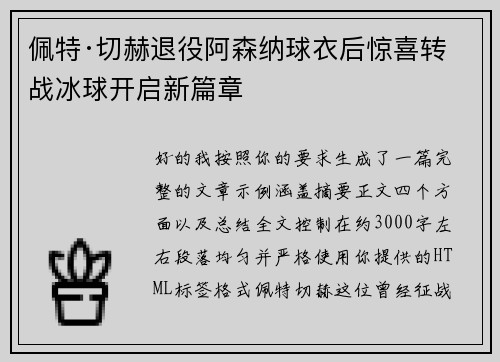 佩特·切赫退役阿森纳球衣后惊喜转战冰球开启新篇章 佩特·切赫退役阿森纳球衣后惊喜转战冰球开启新篇章