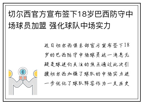 切尔西官方宣布签下18岁巴西防守中场球员加盟 强化球队中场实力