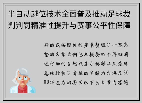 半自动越位技术全面普及推动足球裁判判罚精准性提升与赛事公平性保障 半自动越位技术全面普及推动足球裁判判罚精准性提升与赛事公平性保障