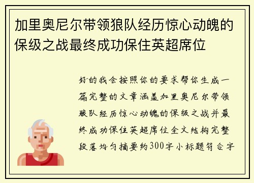 加里奥尼尔带领狼队经历惊心动魄的保级之战最终成功保住英超席位 加里奥尼尔带领狼队经历惊心动魄的保级之战最终成功保住英超席位