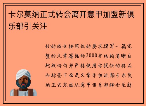 卡尔莫纳正式转会离开意甲加盟新俱乐部引关注