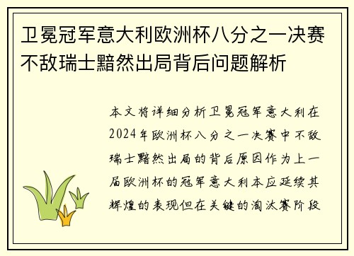卫冕冠军意大利欧洲杯八分之一决赛不敌瑞士黯然出局背后问题解析 卫冕冠军意大利欧洲杯八分之一决赛不敌瑞士黯然出局背后问题解析