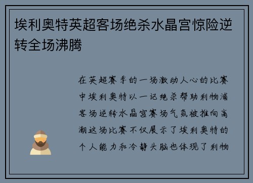 埃利奥特英超客场绝杀水晶宫惊险逆转全场沸腾 埃利奥特英超客场绝杀水晶宫惊险逆转全场沸腾