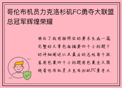哥伦布机员力克洛杉矶FC勇夺大联盟总冠军辉煌荣耀