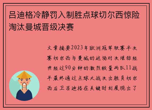 吕迪格冷静罚入制胜点球切尔西惊险淘汰曼城晋级决赛 吕迪格冷静罚入制胜点球切尔西惊险淘汰曼城晋级决赛