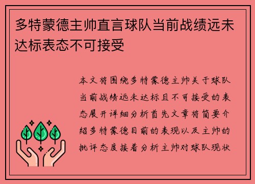 多特蒙德主帅直言球队当前战绩远未达标表态不可接受