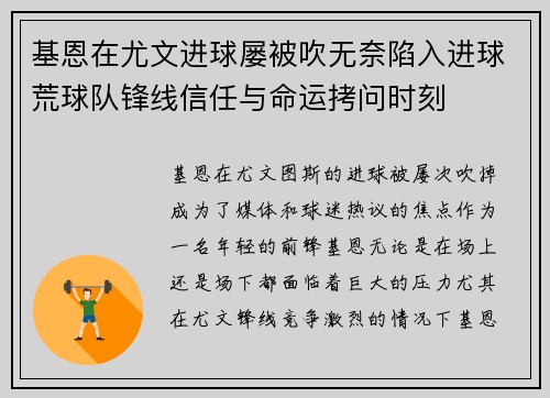 基恩在尤文进球屡被吹无奈陷入进球荒球队锋线信任与命运拷问时刻