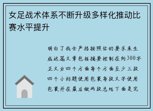 女足战术体系不断升级多样化推动比赛水平提升