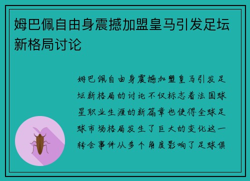 姆巴佩自由身震撼加盟皇马引发足坛新格局讨论
