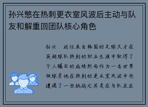 孙兴慜在热刺更衣室风波后主动与队友和解重回团队核心角色 孙兴慜在热刺更衣室风波后主动与队友和解重回团队核心角色