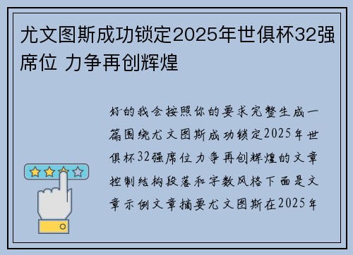 尤文图斯成功锁定2025年世俱杯32强席位 力争再创辉煌