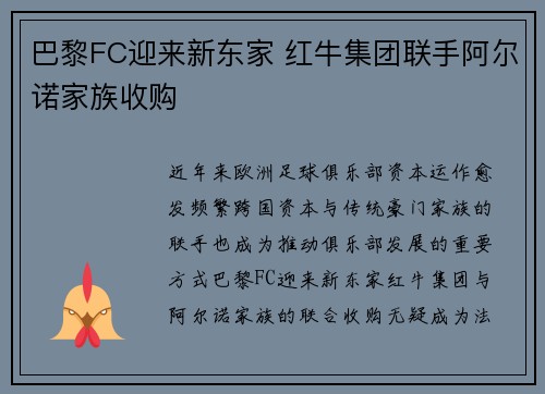 巴黎FC迎来新东家 红牛集团联手阿尔诺家族收购 巴黎FC迎来新东家 红牛集团联手阿尔诺家族收购