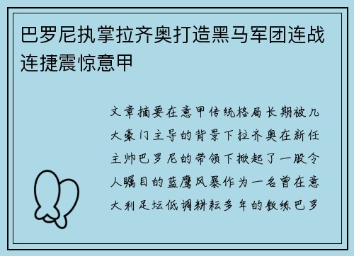 巴罗尼执掌拉齐奥打造黑马军团连战连捷震惊意甲 巴罗尼执掌拉齐奥打造黑马军团连战连捷震惊意甲