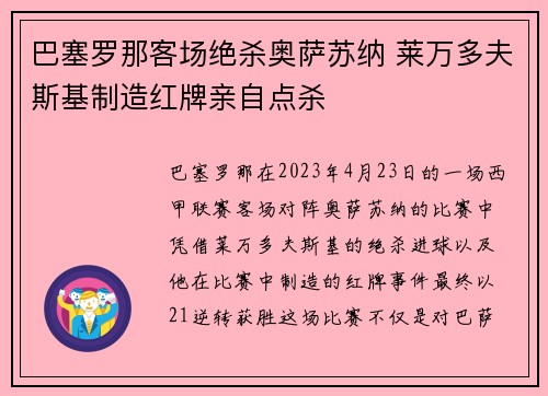 巴塞罗那客场绝杀奥萨苏纳 莱万多夫斯基制造红牌亲自点杀 巴塞罗那客场绝杀奥萨苏纳 莱万多夫斯基制造红牌亲自点杀