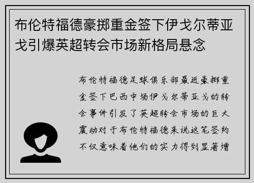 布伦特福德豪掷重金签下伊戈尔蒂亚戈引爆英超转会市场新格局悬念 布伦特福德豪掷重金签下伊戈尔蒂亚戈引爆英超转会市场新格局悬念