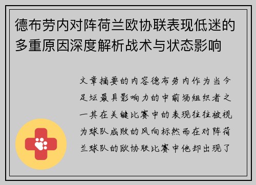 德布劳内对阵荷兰欧协联表现低迷的多重原因深度解析战术与状态影响 德布劳内对阵荷兰欧协联表现低迷的多重原因深度解析战术与状态影响
