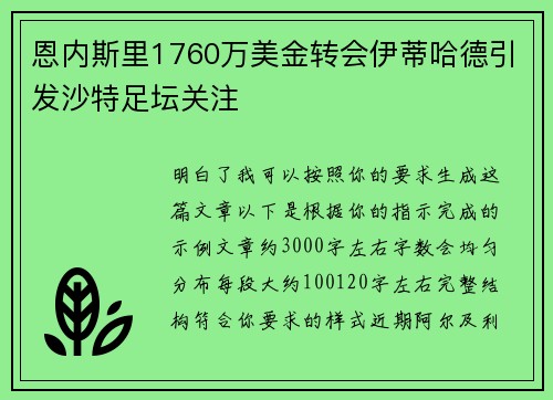 恩内斯里1760万美金转会伊蒂哈德引发沙特足坛关注 恩内斯里1760万美金转会伊蒂哈德引发沙特足坛关注