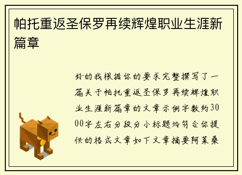 帕托重返圣保罗再续辉煌职业生涯新篇章 帕托重返圣保罗再续辉煌职业生涯新篇章
