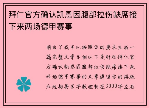 拜仁官方确认凯恩因腹部拉伤缺席接下来两场德甲赛事