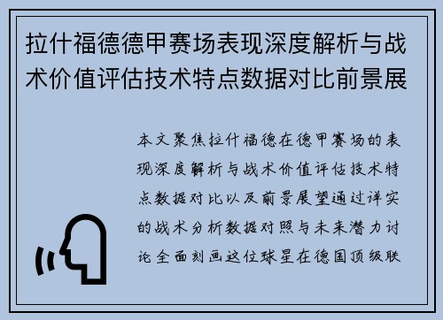 拉什福德德甲赛场表现深度解析与战术价值评估技术特点数据对比前景展望
