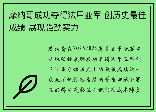 摩纳哥成功夺得法甲亚军 创历史最佳成绩 展现强劲实力 摩纳哥成功夺得法甲亚军 创历史最佳成绩 展现强劲实力