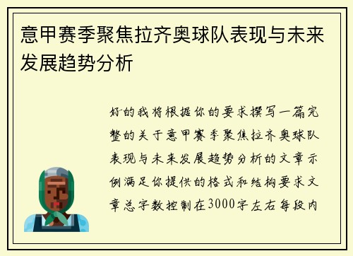 意甲赛季聚焦拉齐奥球队表现与未来发展趋势分析 意甲赛季聚焦拉齐奥球队表现与未来发展趋势分析