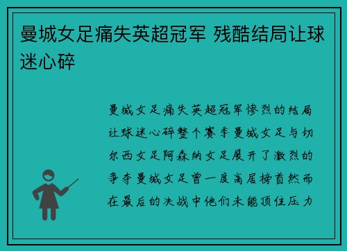 曼城女足痛失英超冠军 残酷结局让球迷心碎 曼城女足痛失英超冠军 残酷结局让球迷心碎