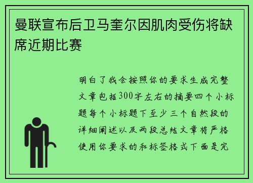 曼联宣布后卫马奎尔因肌肉受伤将缺席近期比赛