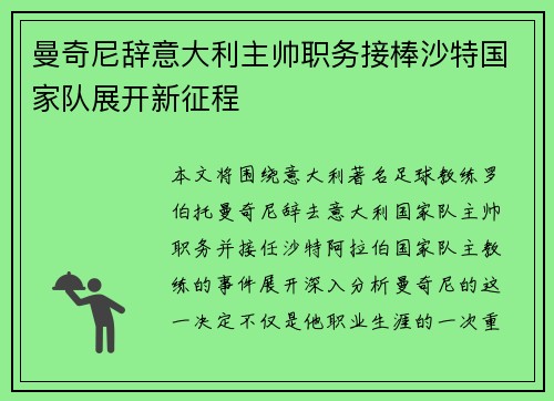 曼奇尼辞意大利主帅职务接棒沙特国家队展开新征程